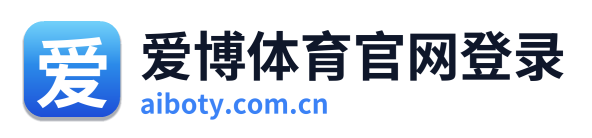 爱博体育官网登录